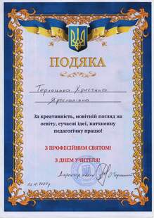  Подяка за натхненну педагогічну працю