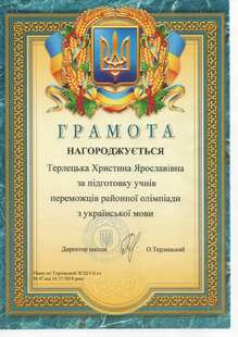  Грамота за підготовку учнів переможців районної олімпіади з української мови