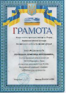  Грамота за підотовку переможців 1 туру 2 етапу олімпіади з української мови