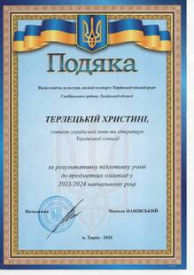  Подяка за результативну підготовку учнів до олімпіад з української мови