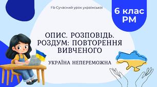 РМ "Опис. Розповідь. Роздум: повторення вивченого" УРМ Презентація