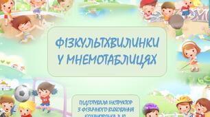 «Фізкультхвилинки у мнемотаблицях»