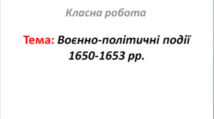 Воєнно-політичні події 1650-1653 рр.