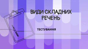 Види складних речень
