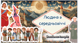 Людина в середньовіччі. 7 клас НУШ 