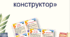 «Освітній конструктор»: збірка завдань з української мови та літератури