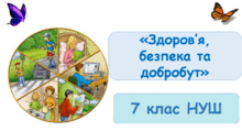 "Безпека людини" 7 клас НУШ
