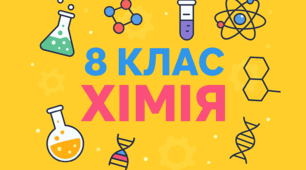 Тематично-календарне планування 8 клас НУШ