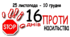 16 днів проти насильства