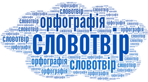 Діагностувальна робота за темою "Словотвір.Орфографія"