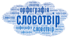 Діагностувальна робота за темою "Словотвір.Орфографія"
