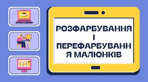Розфарбування і перефарбування малюнків