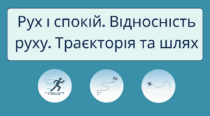 Готовий урок: Рух і Спокій. Відносність Руху. Траєкторія, Шлях і Швидкість (Конспект + Презентація )