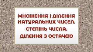 5 кл К.Р. Множення і ділення натуральних чисел. Квадрат і куб натурального числа. Ділення з остачею