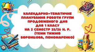 Календарно-тематичне планування роботи групи продовженого дня для 1 класу на 2 семестр 2025-2026 н. р. (теми Воронцова, Пономаренко)