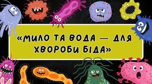Тема: «Мило та вода — для хвороби біда»