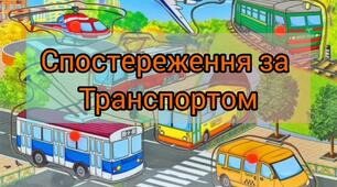 Спостереження за транспортом