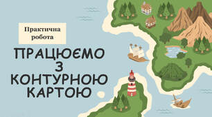 Практична робота. Працюємо з контурною картою