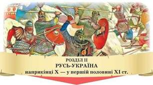 Діагностична робота за розділом ІІ: Київська держава (Русь-Україна ) наприкінці Х — у першій половині ХІ ст. НУШ