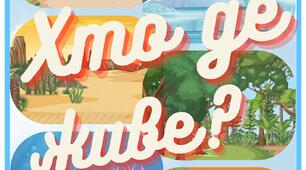 Альбом на липучках "Хто де живе?" ( на фермі, у лісі, у воді, у африці, на північному полюсі, в пустелі)