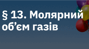 Молярний об’єм газів