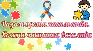 Челендж «Пазл Толерантності» Разом проти насильства.  Кожна частинка важлива