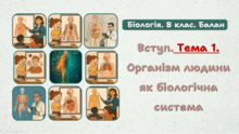Вступ. Тема 1. Організм людини як біологічна система