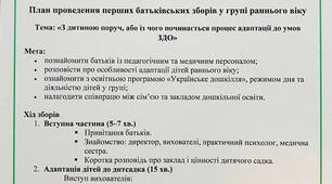 Батьківські збори №1 . Ранній вік.Тема: «З дитиною поруч, або із чого починається процес адаптації до умов ЗДО»