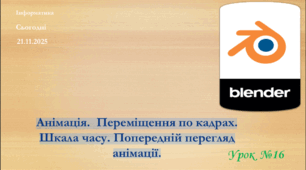 9 клас Blender. Анімація. Переміщення по кадрах. Шкала часу. Попередній перегляд анімації.