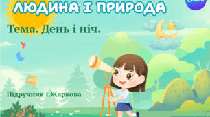 Презентація "День і ніч." ЯДС 4 клас, підручник І.Жаркової