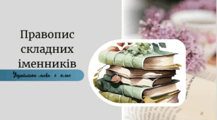 Правопис складних іменників