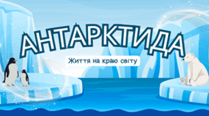 Життя на краю світу: Антарктида