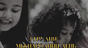 Плакат для оформлення тематичної зони до Міжнародного дня людей з обмеженими фізичними можливостями"