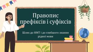 Правопис префіксів і суфіксів
