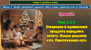 8 клас. Урок 15. Тема 2.2.2  Створення й оцінювання продукту народного побуту. Пошук рецептів куті. Приготування куті.