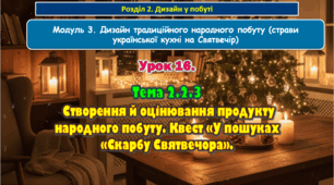 8 клас. Урок 16. Тема 2.2.3  Створення й оцінювання продукту народного побуту. Квест «У пошуках «Скарбу Святвечора».