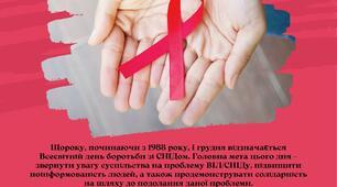 Плакат для оформлення тематичної зони до Акції "16 днів проти насильства"  "1 грудня – Всесвітній день боротьби зі СНІДом"