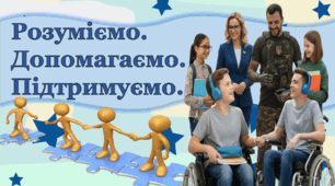 Презентація до 3 грудня – Міжнародний день людей з інвалідністю. Про безбар'єрність, інклюзія, захисників. Про людей з обмеженими фізичними можливостями.