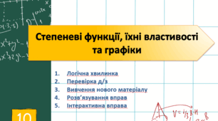 Степеневі функції, їхні властивості та графіки. Алгебра. 10 клас (стандарт).