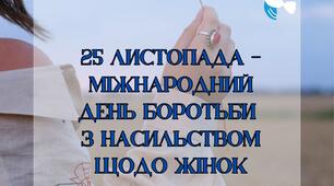 Пропоную плакат для оформлення тематичної зони до Акції "16 днів проти насильства"  "25 листопада – Міжнародний день боротьби з насильством щодо жінок"