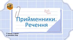 Прийменники (НА, У, ПІД). Речення.