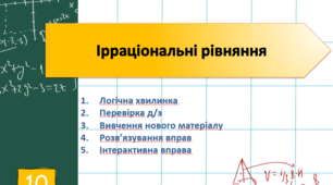 Ірраціональні рівняння. Алгебра. 10 клас (стандарт).