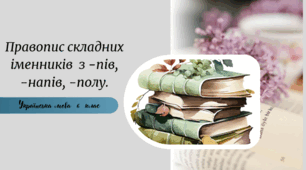 Тренувальні вправи  Правопис складних іменників з -пів, -напів, -полу.