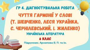 ГР 4. Діагностувальна робота №2. Чуття гармонії у слові (Т.Шевченко, Леся Українка, С.Чернілевський, І.Жиленко). Українська література. 6 клас НУШ (підручник: Архипова В. П. та ін.)