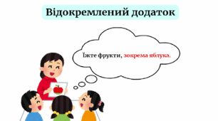 Відокремлений додаток. Теорія та тренувальні вправи.