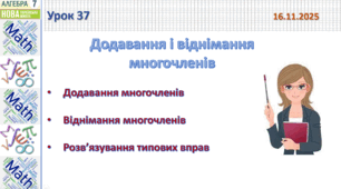 Додавання і віднімання многочленів. Алгебра. 7 клас НУШ.