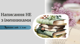 Написання НЕ з іменниками