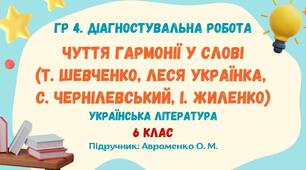 ГР 4. Діагностувальна робота №2. Чуття гармонії у слові (Т.Шевченко, Леся Українка, С.Чернілевський, І.Жиленко). Українська література. 6 клас НУШ (підручник: Авраменко О. М. та ін.)