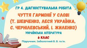 ГР 4. Діагностувальна робота №2. Чуття гармонії у слові (Т.Шевченко, Леся Українка, С.Чернілевський, І.Жиленко). Українська література. 6 клас НУШ (підручник: Заболотний В. В. та ін.)