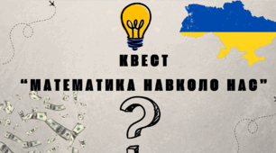 Квест "МАТЕМАТИКА НАВКОЛО НАС"